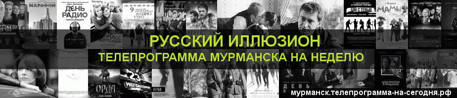 Телепрограмма на неделю канала Русский Иллюзион, Мурманск