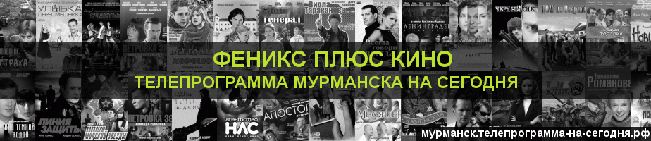 Телепрограмма на сегодня канала Феникс плюс Кино, Мурманск