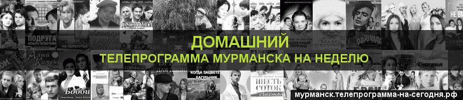 Телепрограмма на неделю канала Домашний, Мурманск
