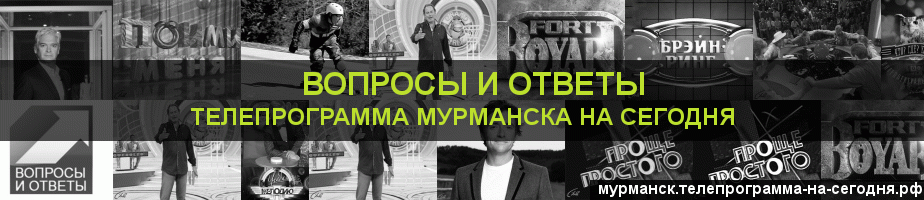 Телепрограмма на сегодня канала Вопросы и Ответы, Мурманск