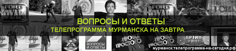 Телепрограмма на завтра канала Вопросы и Ответы, Мурманск