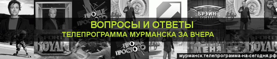 Телепрограмма за вчера канала Вопросы и Ответы, Мурманск