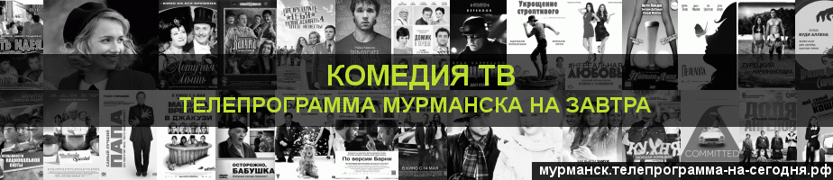 Телепрограмма на завтра канала Кинокомедия, Мурманск