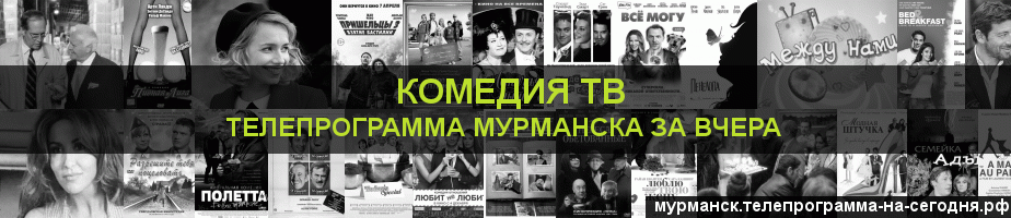 Телепрограмма за вчера канала Кинокомедия, Мурманск