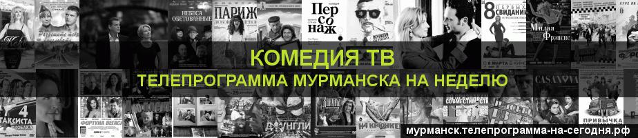 Телепрограмма на неделю канала Кинокомедия, Мурманск