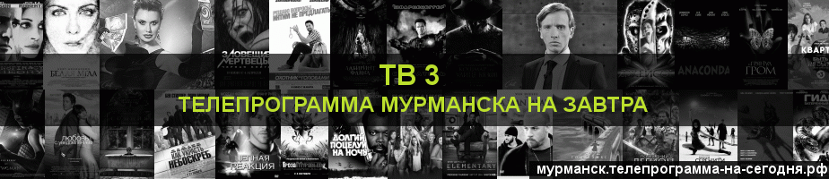 Телепрограмма на завтра канала ТВ 3, Мурманск