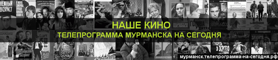 Телепрограмма на сегодня канала Родное Кино, Мурманск