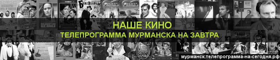 Телепрограмма на завтра канала Родное Кино, Мурманск