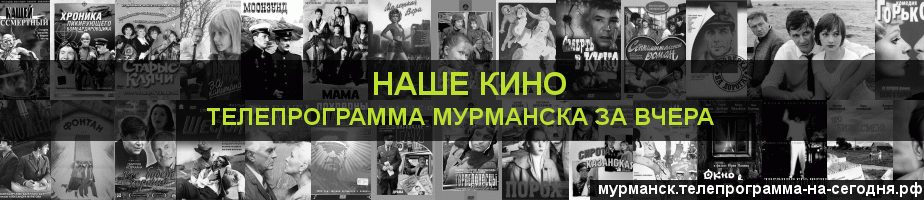 Телепрограмма за вчера канала Родное Кино, Мурманск