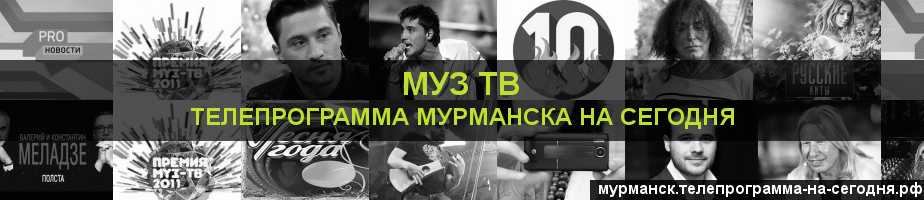 Телепрограмма на сегодня канала Муз ТВ, Мурманск