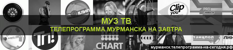 Телепрограмма на завтра канала Муз ТВ, Мурманск