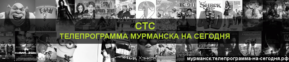 Телепрограмма на сегодня канала СТС, Мурманск