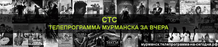 Телепрограмма за вчера канала СТС, Мурманск