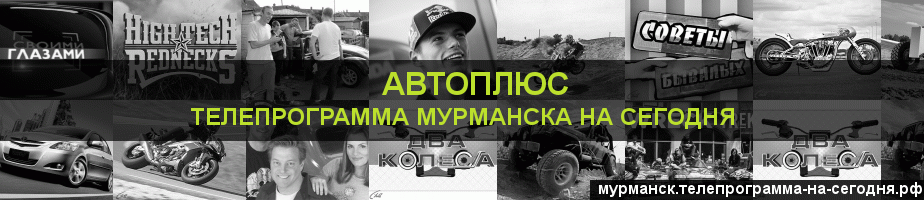 Телепрограмма на сегодня канала Автоплюс, Мурманск