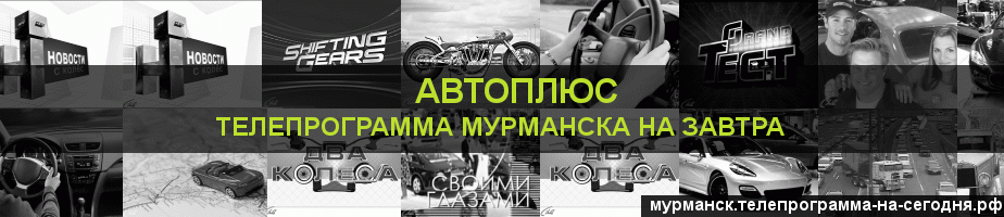 Телепрограмма на завтра канала Автоплюс, Мурманск