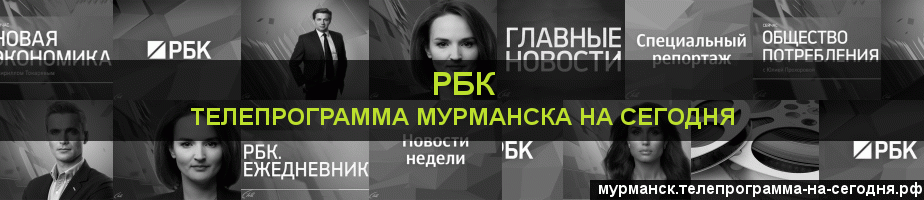 Телепрограмма на сегодня канала РБК, Мурманск