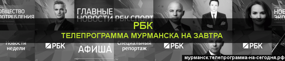 Телепрограмма на завтра канала РБК, Мурманск