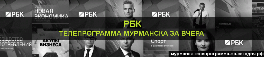 Телепрограмма за вчера канала РБК, Мурманск