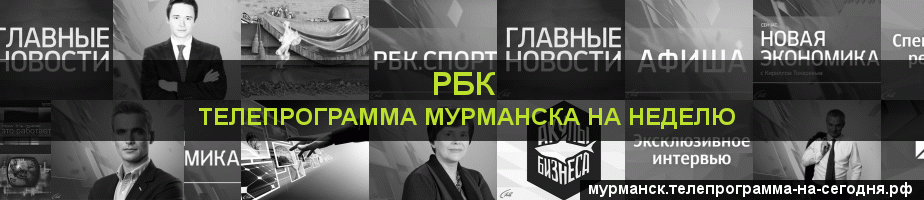 Телепрограмма на неделю канала РБК, Мурманск