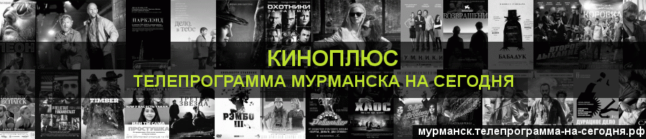 Телепрограмма на сегодня канала Киномикс, Мурманск