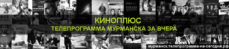 Телепрограмма за вчера канала Киномикс, Мурманск