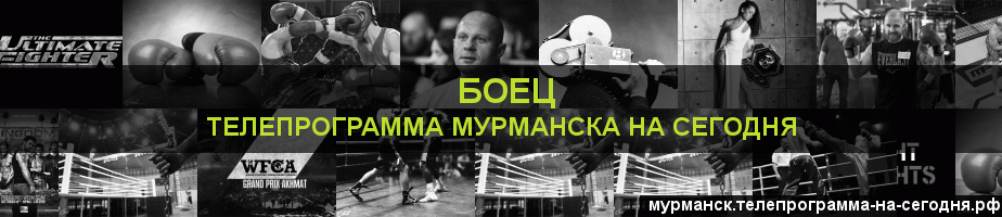 Телепрограмма на сегодня канала Боец, Мурманск