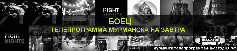 Телепрограмма на завтра канала Боец, Мурманск