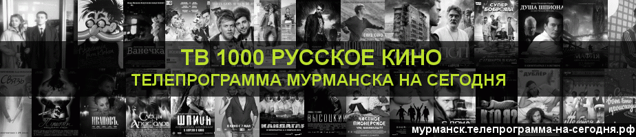 Телепрограмма на сегодня канала ТВ 1000 Русское кино, Мурманск