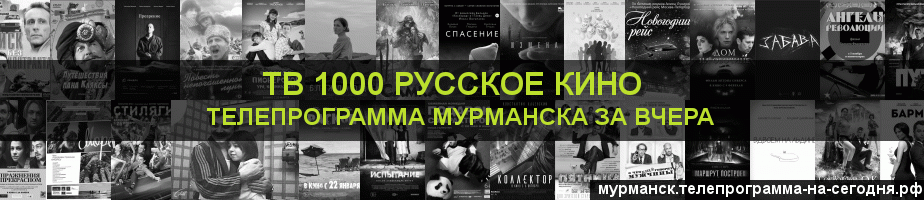Телепрограмма за вчера канала ТВ 1000 Русское кино, Мурманск
