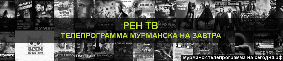 Телепрограмма на завтра канала РЕН ТВ, Мурманск