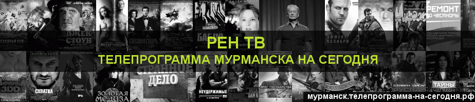 Телепрограмма на сегодня канала РЕН ТВ, Мурманск