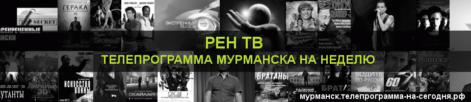Телепрограмма на неделю канала РЕН ТВ, Мурманск