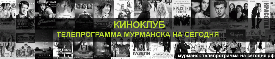 Телепрограмма на сегодня канала Киносвидание, Мурманск