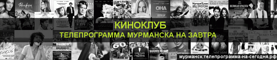 Телепрограмма на завтра канала Киносвидание, Мурманск
