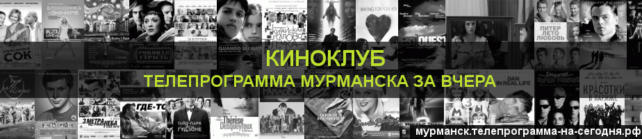 Телепрограмма за вчера канала Киносвидание, Мурманск