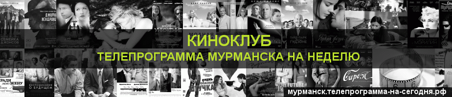 Телепрограмма на неделю канала Киносвидание, Мурманск