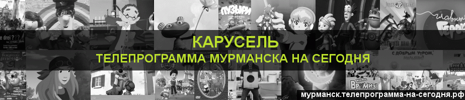 Телепрограмма на сегодня канала Карусель, Мурманск