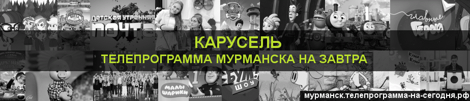 Телепрограмма на завтра канала Карусель, Мурманск