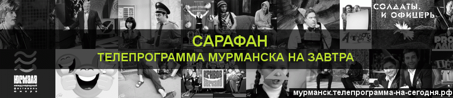 Телепрограмма на завтра канала Сарафан, Мурманск