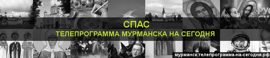 Телепрограмма на сегодня канала Спас, Мурманск