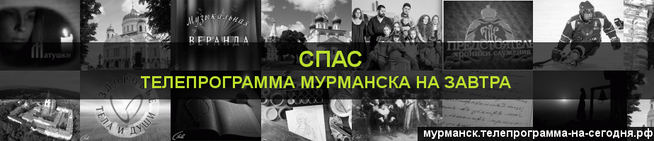 Телепрограмма на завтра канала Спас, Мурманск