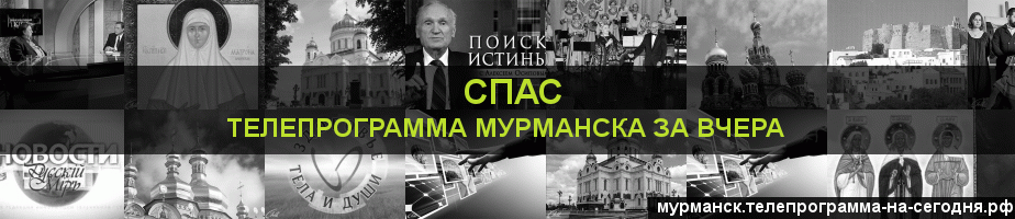 Телепрограмма за вчера канала Спас, Мурманск