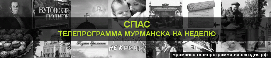 Телепрограмма на неделю канала Спас, Мурманск