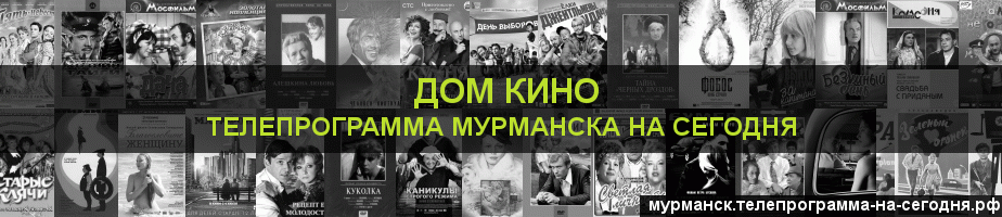 Телепрограмма на сегодня канала Дом кино, Мурманск
