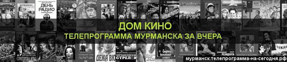 Телепрограмма за вчера канала Дом кино, Мурманск