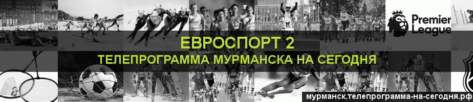 Телепрограмма на сегодня канала Евроспорт 2, Мурманск