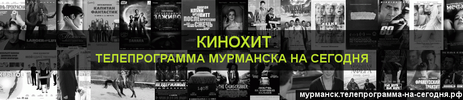 Телепрограмма на сегодня канала Кинохит, Мурманск