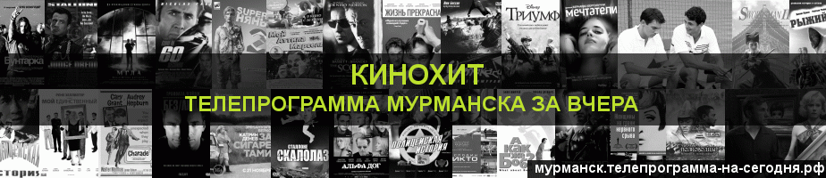 Телепрограмма за вчера канала Кинохит, Мурманск