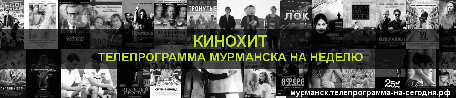 Телепрограмма на неделю канала Кинохит, Мурманск