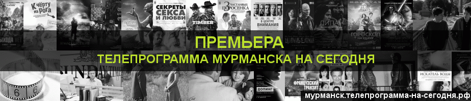Телепрограмма на сегодня канала Кинопремьера, Мурманск